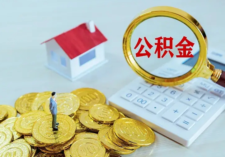七台河二套房怎么取公积金里的钱（二套房取公积金的条件）